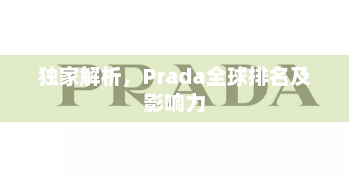 獨家解析，Prada全球排名及影響力