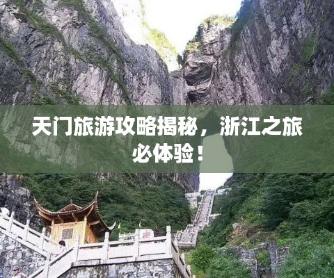 天門(mén)旅游攻略揭秘，浙江之旅必體驗(yàn)！