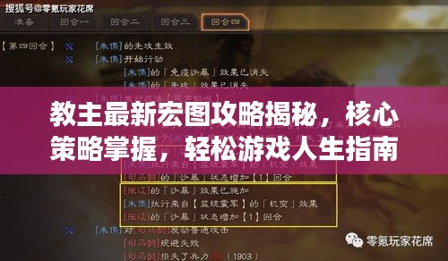 教主最新宏圖攻略揭秘，核心策略掌握，輕松游戲人生指南