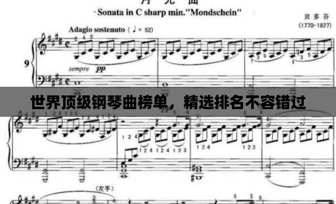 世界頂級鋼琴曲榜單，精選排名不容錯過
