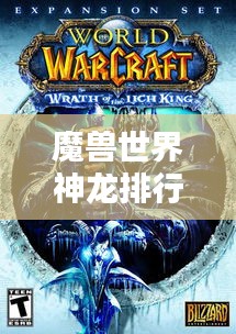 魔獸世界神龍排行榜揭秘，誰(shuí)居首位？神秘神龍大揭秘！