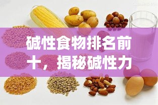 堿性食物排名前十，揭秘堿性力量助你健康養(yǎng)生！