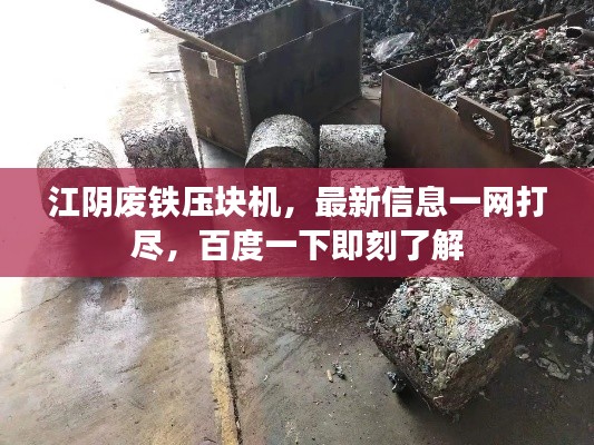 江陰廢鐵壓塊機，最新信息一網(wǎng)打盡，百度一下即刻了解