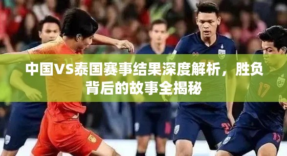 中國VS泰國賽事結(jié)果深度解析，勝負(fù)背后的故事全揭秘