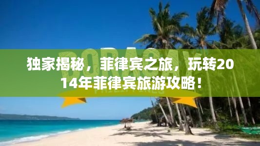 獨(dú)家揭秘，菲律賓之旅，玩轉(zhuǎn)2014年菲律賓旅游攻略！