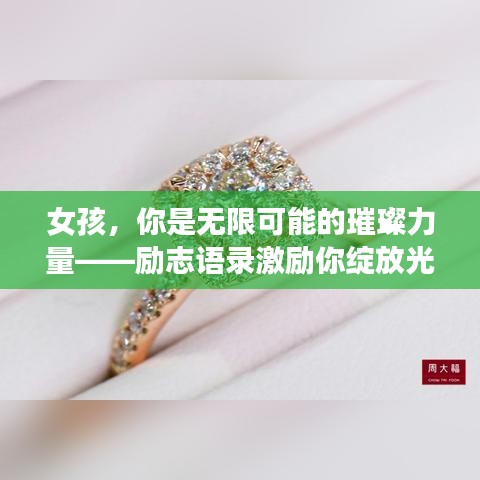 女孩，你是無限可能的璀璨力量——勵志語錄激勵你綻放光芒