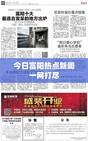 今日富陽(yáng)熱點(diǎn)新聞一網(wǎng)打盡