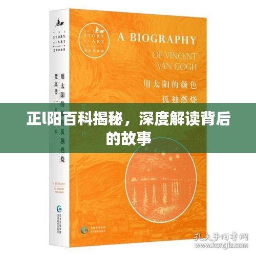 正l陽百科揭秘，深度解讀背后的故事
