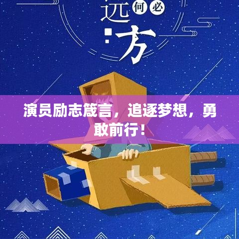 演員勵(lì)志箴言，追逐夢(mèng)想，勇敢前行！
