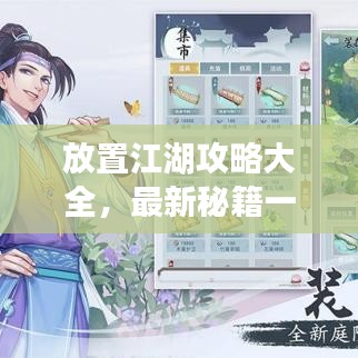 放置江湖攻略大全，最新秘籍一網(wǎng)打盡！