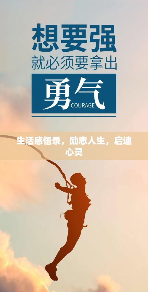 生活感悟錄，勵(lì)志人生，啟迪心靈