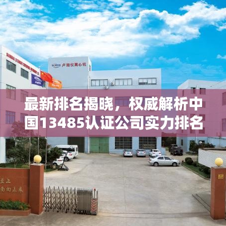 最新排名揭曉，權(quán)威解析中國13485認證公司實力排名榜單！