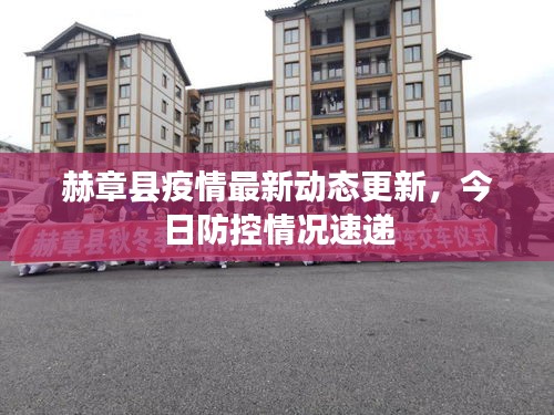 赫章縣疫情最新動態(tài)更新，今日防控情況速遞