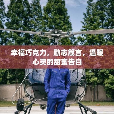 幸福巧克力，勵志箴言，溫暖心靈的甜蜜告白