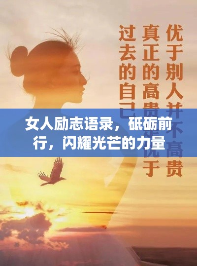 女人勵(lì)志語錄，砥礪前行，閃耀光芒的力量