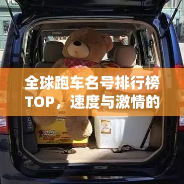 全球跑車名號排行榜TOP，速度與激情的巔峰之戰(zhàn)