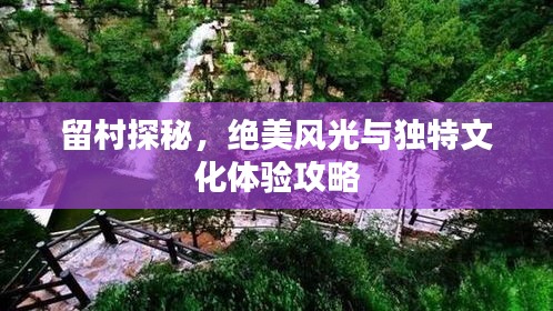 留村探秘，絕美風光與獨特文化體驗攻略