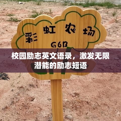 校園勵(lì)志英文語(yǔ)錄，激發(fā)無(wú)限潛能的勵(lì)志短語(yǔ)