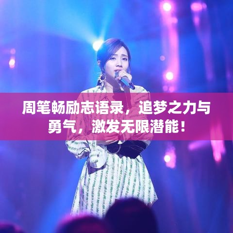 周筆暢勵(lì)志語錄，追夢(mèng)之力與勇氣，激發(fā)無限潛能！