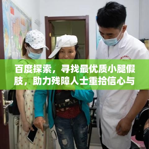 百度探索，尋找最優(yōu)質(zhì)小腿假肢，助力殘障人士重拾信心與活力