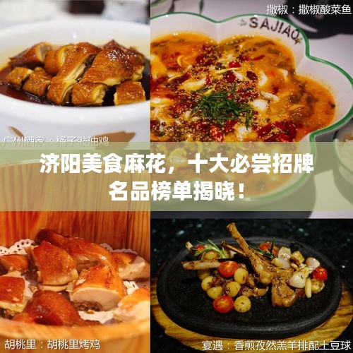 濟(jì)陽美食麻花，十大必嘗招牌名品榜單揭曉！