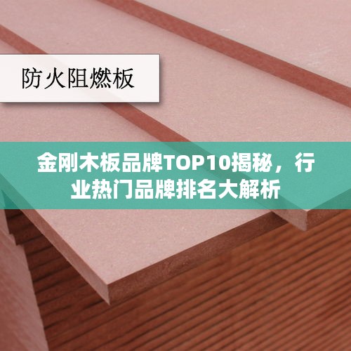 金剛木板品牌TOP10揭秘，行業(yè)熱門品牌排名大解析