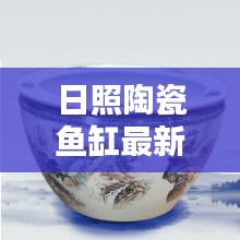 日照陶瓷魚缸最新價格表及購買指南，全面解析，不容錯過！