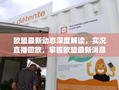 歐盟最新動態(tài)深度解讀，實(shí)況直播回放，掌握歐盟最新消息