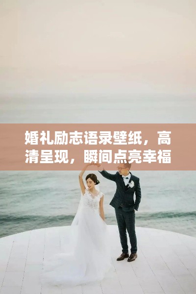 婚禮勵(lì)志語錄壁紙，高清呈現(xiàn)，瞬間點(diǎn)亮幸福力量！