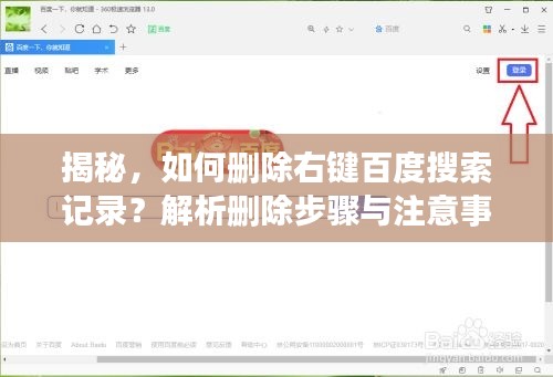 揭秘，如何刪除右鍵百度搜索記錄？解析刪除步驟與注意事項