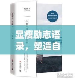顯瘦勵(lì)志語(yǔ)錄，塑造自信人生，激發(fā)無(wú)限潛能