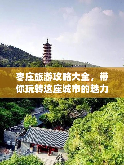 棗莊旅游攻略大全，帶你玩轉(zhuǎn)這座城市的魅力！