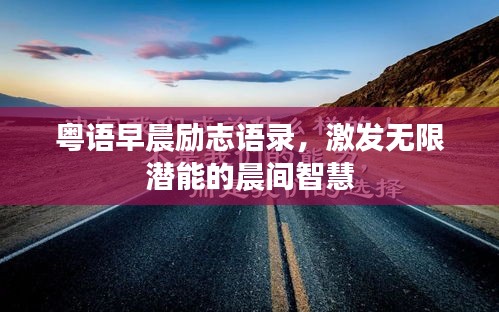 粵語早晨勵志語錄，激發(fā)無限潛能的晨間智慧