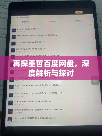 再探巫哲百度網(wǎng)盤，深度解析與探討