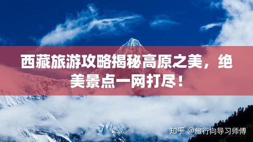 西藏旅游攻略揭秘高原之美，絕美景點一網(wǎng)打盡！