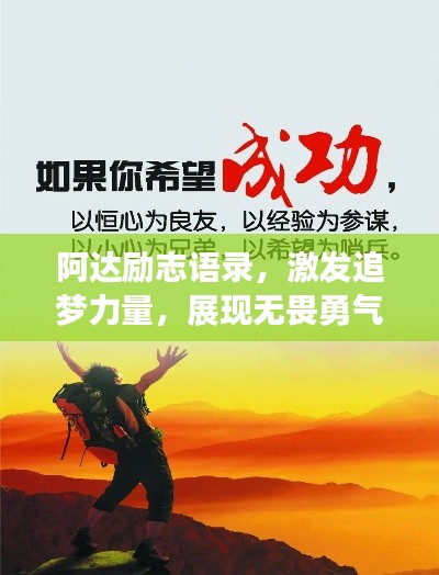 阿達(dá)勵(lì)志語錄，激發(fā)追夢(mèng)力量，展現(xiàn)無畏勇氣