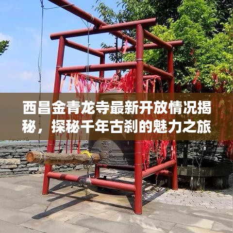 西昌金青龍寺最新開放情況揭秘，探秘千年古剎的魅力之旅