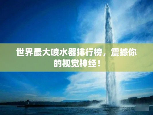 世界最大噴水器排行榜，震撼你的視覺(jué)神經(jīng)！