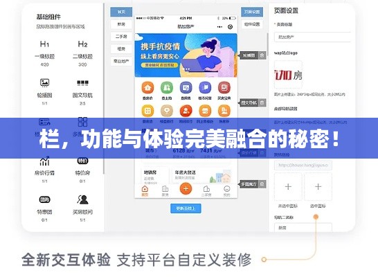 欄，功能與體驗完美融合的秘密！
