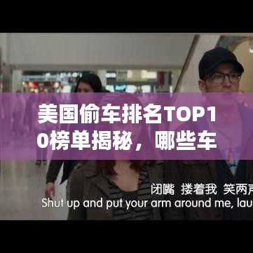 美國(guó)偷車排名TOP10榜單揭秘，哪些車型成為小偷首選目標(biāo)？
