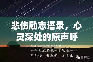 悲傷勵志語錄，心靈深處的原聲呼喚