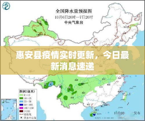 惠安縣疫情實(shí)時(shí)更新，今日最新消息速遞