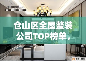 倉(cāng)山區(qū)全屋整裝公司TOP榜單，專(zhuān)業(yè)團(tuán)隊(duì)打造理想家居設(shè)計(jì)！