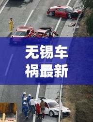無(wú)錫車禍最新消息，今日事故現(xiàn)場(chǎng)情況揭秘