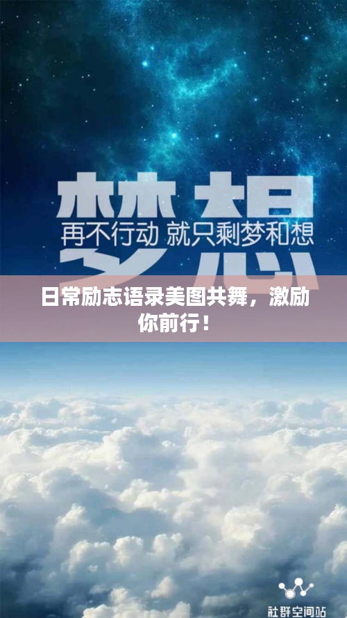 日常勵志語錄美圖共舞，激勵你前行！