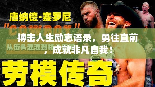 搏擊人生勵(lì)志語(yǔ)錄，勇往直前，成就非凡自我！