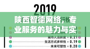 陜西智德網(wǎng)絡(luò)，專業(yè)服務(wù)的魅力與實力，百度收錄標(biāo)準下的吸睛標(biāo)題！