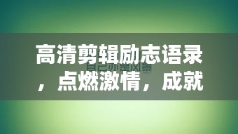 高清剪輯勵(lì)志語錄，點(diǎn)燃激情，成就非凡人生