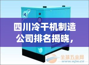 四川冷干機制造公司排名揭曉，行業(yè)領軍者榜單出爐！
