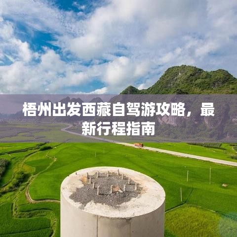 梧州出發(fā)西藏自駕游攻略，最新行程指南